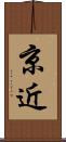 京近 Scroll