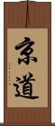 京道 Scroll