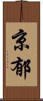 京郁 Scroll