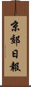 京郊日報 Scroll