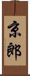 京郎 Scroll