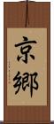 京郷 Scroll