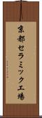 京都セラミック工場 Scroll