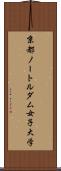 京都ノートルダム女子大学 Scroll