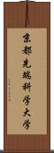 京都先端科学大学 Scroll