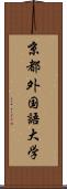 京都外国語大学 Scroll