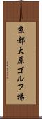 京都大原ゴルフ場 Scroll
