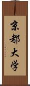 京都大学 Scroll