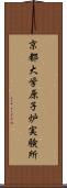 京都大学原子炉実験所 Scroll