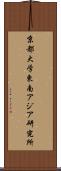 京都大学東南アジア研究所 Scroll