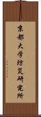 京都大学防災研究所 Scroll