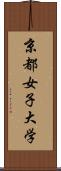 京都女子大学 Scroll