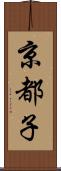 京都子 Scroll