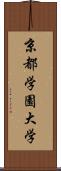 京都学園大学 Scroll