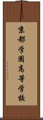 京都学園高等学校 Scroll