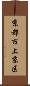 京都市上京区 Scroll