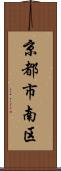 京都市南区 Scroll