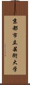 京都市立芸術大学 Scroll