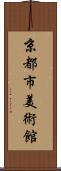京都市美術館 Scroll