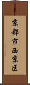 京都市西京区 Scroll