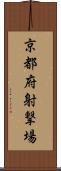 京都府射撃場 Scroll