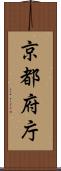 京都府庁 Scroll