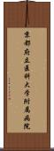 京都府立医科大学附属病院 Scroll
