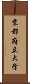 京都府立大学 Scroll