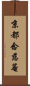 京都念慈菴 Scroll