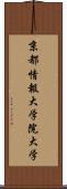 京都情報大学院大学 Scroll