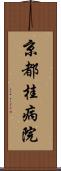 京都桂病院 Scroll
