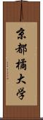 京都橘大学 Scroll