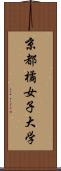 京都橘女子大学 Scroll