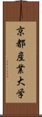 京都産業大学 Scroll