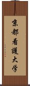 京都看護大学 Scroll