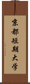 京都短期大学 Scroll