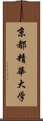 京都精華大学 Scroll