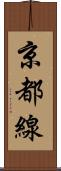 京都線 Scroll