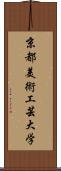 京都美術工芸大学 Scroll