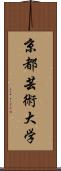 京都芸術大学 Scroll