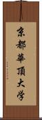 京都華頂大学 Scroll