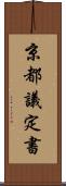 京都議定書 Scroll
