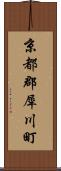 京都郡犀川町 Scroll