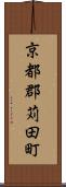 京都郡苅田町 Scroll