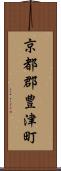 京都郡豊津町 Scroll