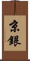 京銀 Scroll