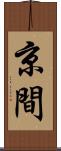 京間 Scroll