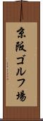 京阪ゴルフ場 Scroll