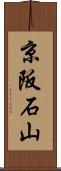 京阪石山 Scroll