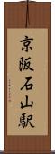 京阪石山駅 Scroll
